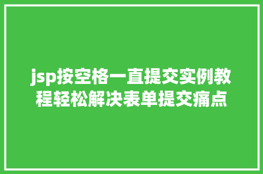 jsp按空格一直提交实例教程轻松解决表单提交痛点