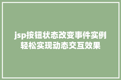 jsp按钮状态改变事件实例轻松实现动态交互效果  第1张