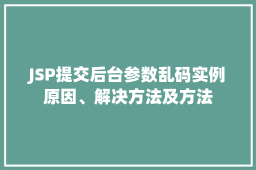 JSP提交后台参数乱码实例原因、解决方法及方法