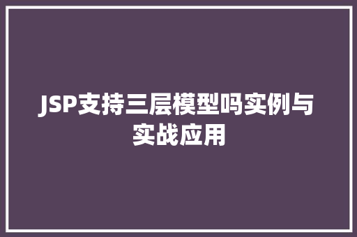JSP支持三层模型吗实例与实战应用  第1张