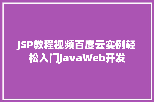 JSP教程视频百度云实例轻松入门JavaWeb开发