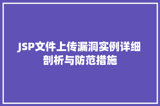 JSP文件上传漏洞实例详细剖析与防范措施