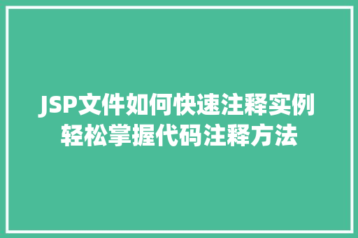 JSP文件如何快速注释实例轻松掌握代码注释方法
