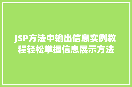JSP方法中输出信息实例教程轻松掌握信息展示方法