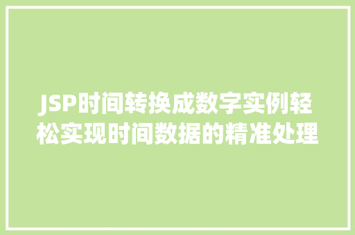 JSP时间转换成数字实例轻松实现时间数据的精准处理