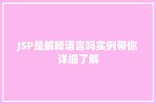 JSP是解释语言吗实例带你详细了解