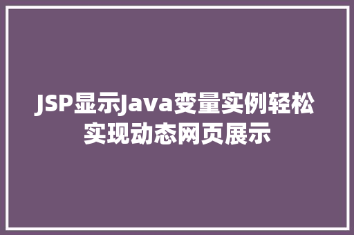 JSP显示Java变量实例轻松实现动态网页展示