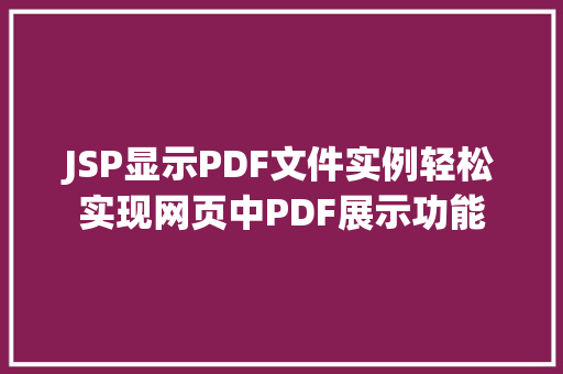 JSP显示PDF文件实例轻松实现网页中PDF展示功能
