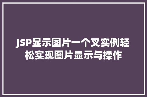 JSP显示图片一个叉实例轻松实现图片显示与操作