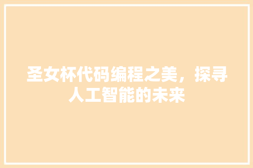 圣女杯代码编程之美，探寻人工智能的未来