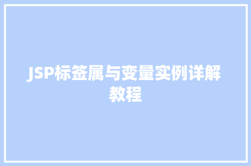JSP标签属与变量实例详解教程 第1张 JSP标签属与变量实例详解教程 第1张