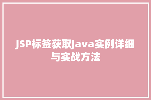 JSP标签获取Java实例详细与实战方法