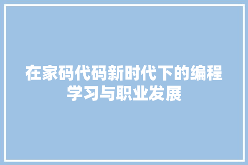 在家码代码新时代下的编程学习与职业发展