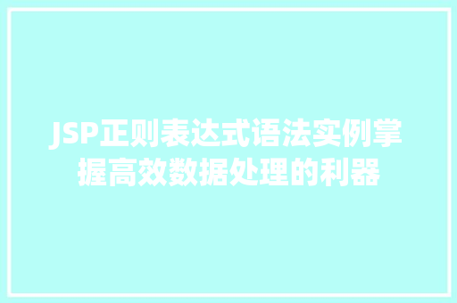 JSP正则表达式语法实例掌握高效数据处理的利器
