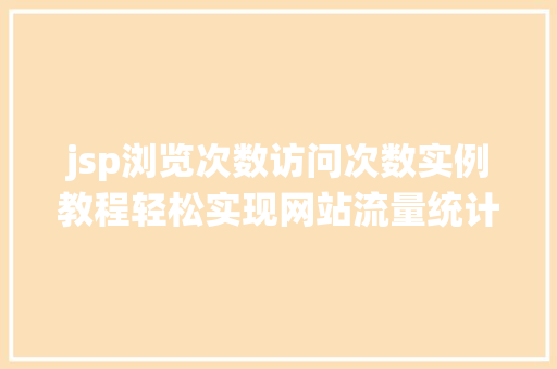 jsp浏览次数访问次数实例教程轻松实现网站流量统计  第1张