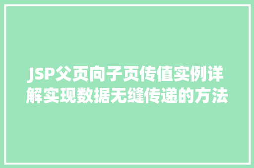 JSP父页向子页传值实例详解实现数据无缝传递的方法