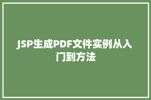 JSP生成PDF文件实例从入门到方法