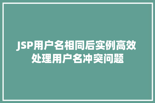 JSP用户名相同后实例高效处理用户名冲突问题