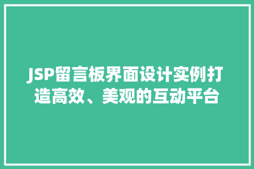 JSP留言板界面设计实例打造高效、美观的互动平台