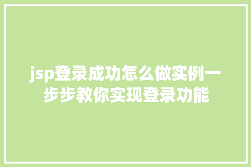 jsp登录成功怎么做实例一步步教你实现登录功能