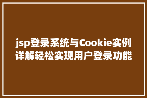 jsp登录系统与Cookie实例详解轻松实现用户登录功能