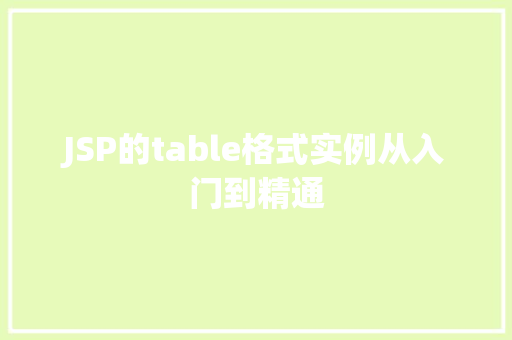 JSP的table格式实例从入门到精通  第1张