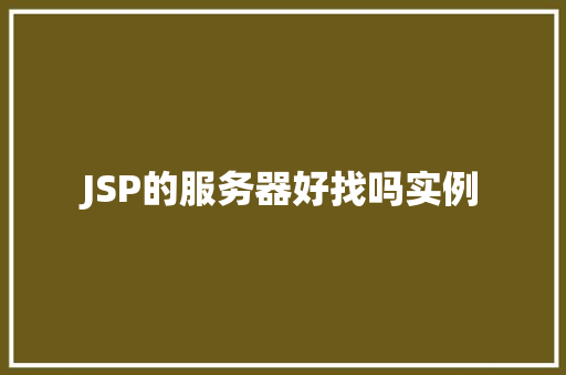 JSP的服务器好找吗实例
