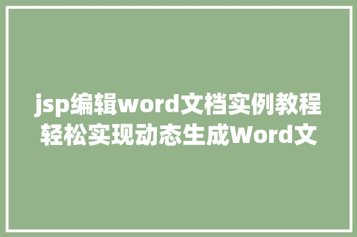jsp编辑word文档实例教程轻松实现动态生成Word文档