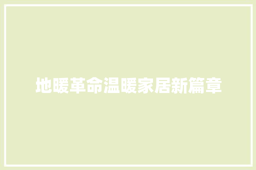 地暖革命温暖家居新篇章