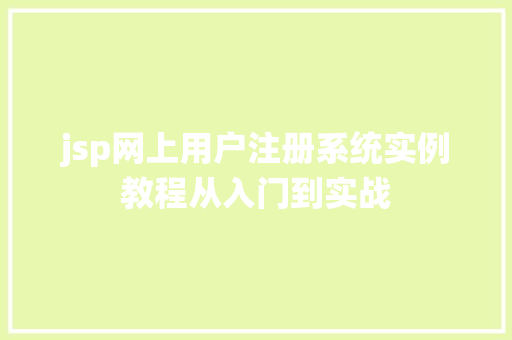 jsp网上用户注册系统实例教程从入门到实战