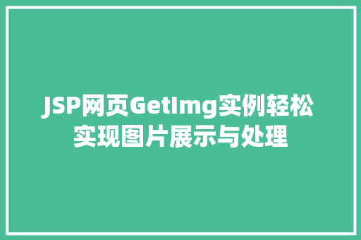 JSP网页GetImg实例轻松实现图片展示与处理