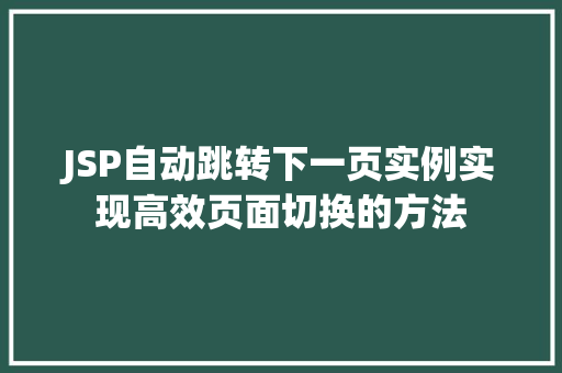JSP自动跳转下一页实例实现高效页面切换的方法