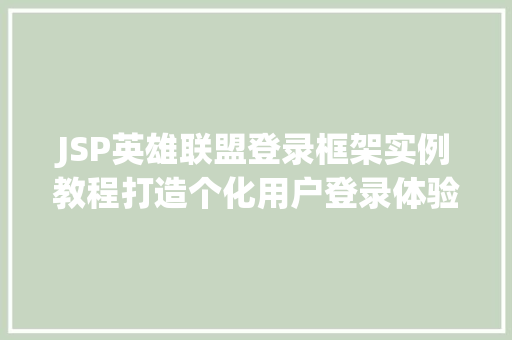 JSP英雄联盟登录框架实例教程打造个化用户登录体验