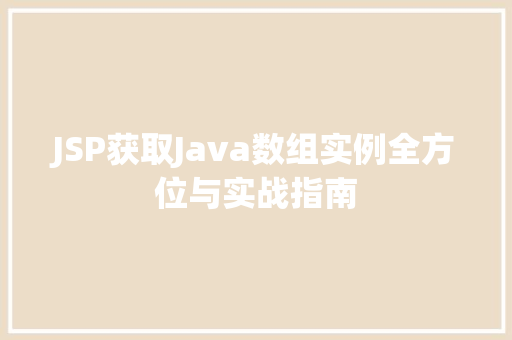 JSP获取Java数组实例全方位与实战指南