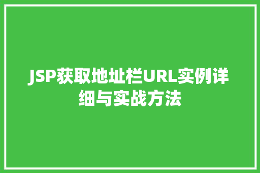 JSP获取地址栏URL实例详细与实战方法