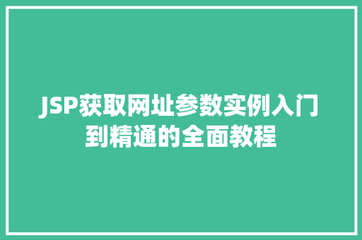 JSP获取网址参数实例入门到精通的全面教程
