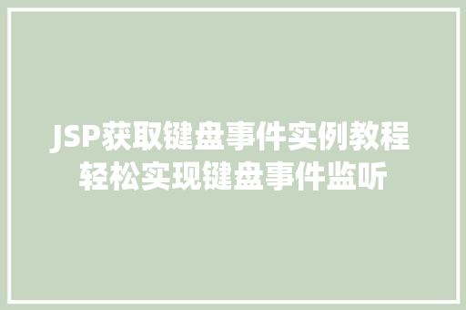 JSP获取键盘事件实例教程轻松实现键盘事件监听
