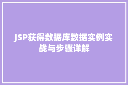 JSP获得数据库数据实例实战与步骤详解