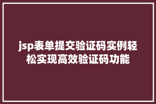 jsp表单提交验证码实例轻松实现高效验证码功能 第1张 jsp表单提交验证码实例轻松实现高效验证码功能 第1张