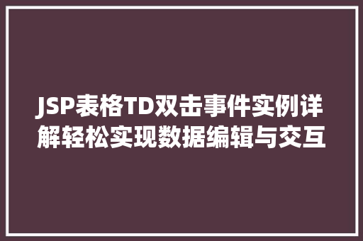 JSP表格TD双击事件实例详解轻松实现数据编辑与交互