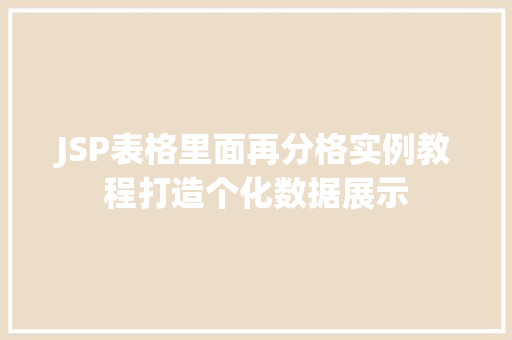 JSP表格里面再分格实例教程打造个化数据展示