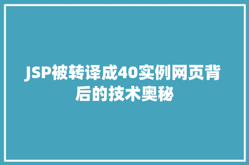 JSP被转译成40实例网页背后的技术奥秘