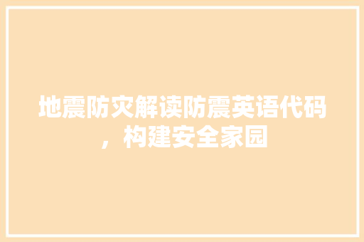 地震防灾解读防震英语代码，构建安全家园