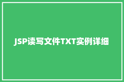 JSP读写文件TXT实例详细
