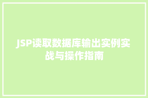 JSP读取数据库输出实例实战与操作指南
