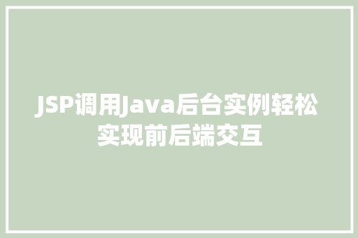 JSP调用Java后台实例轻松实现前后端交互