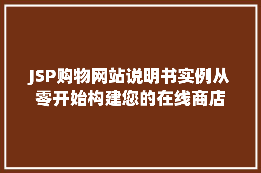 JSP购物网站说明书实例从零开始构建您的在线商店