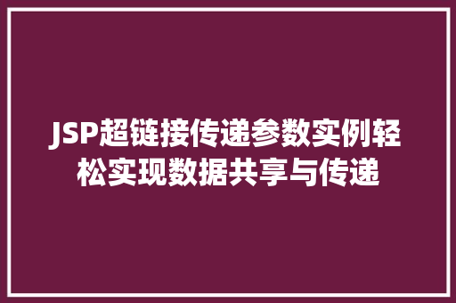 JSP超链接传递参数实例轻松实现数据共享与传递