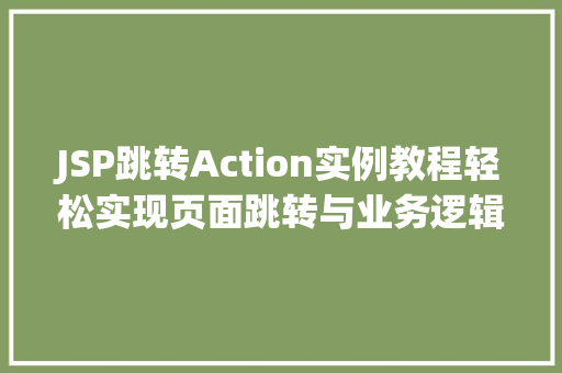 JSP跳转Action实例教程轻松实现页面跳转与业务逻辑分离