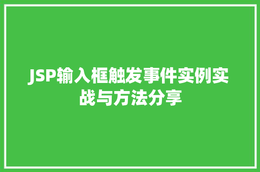 JSP输入框触发事件实例实战与方法分享  第1张